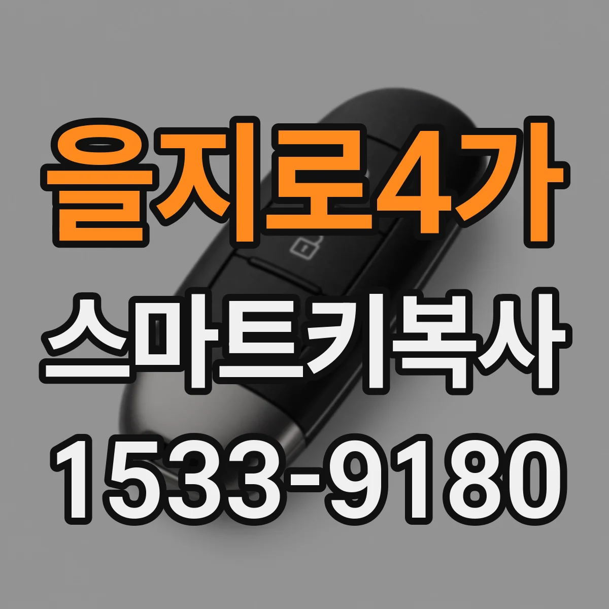을지로4가 스마트키복사