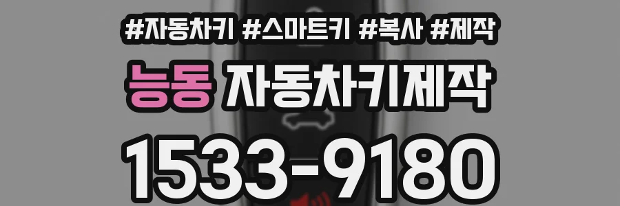능동 자동차키제작
