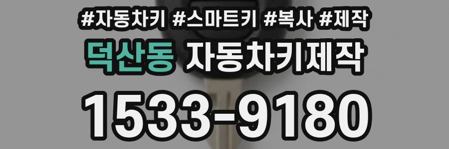 덕산동 자동차키제작