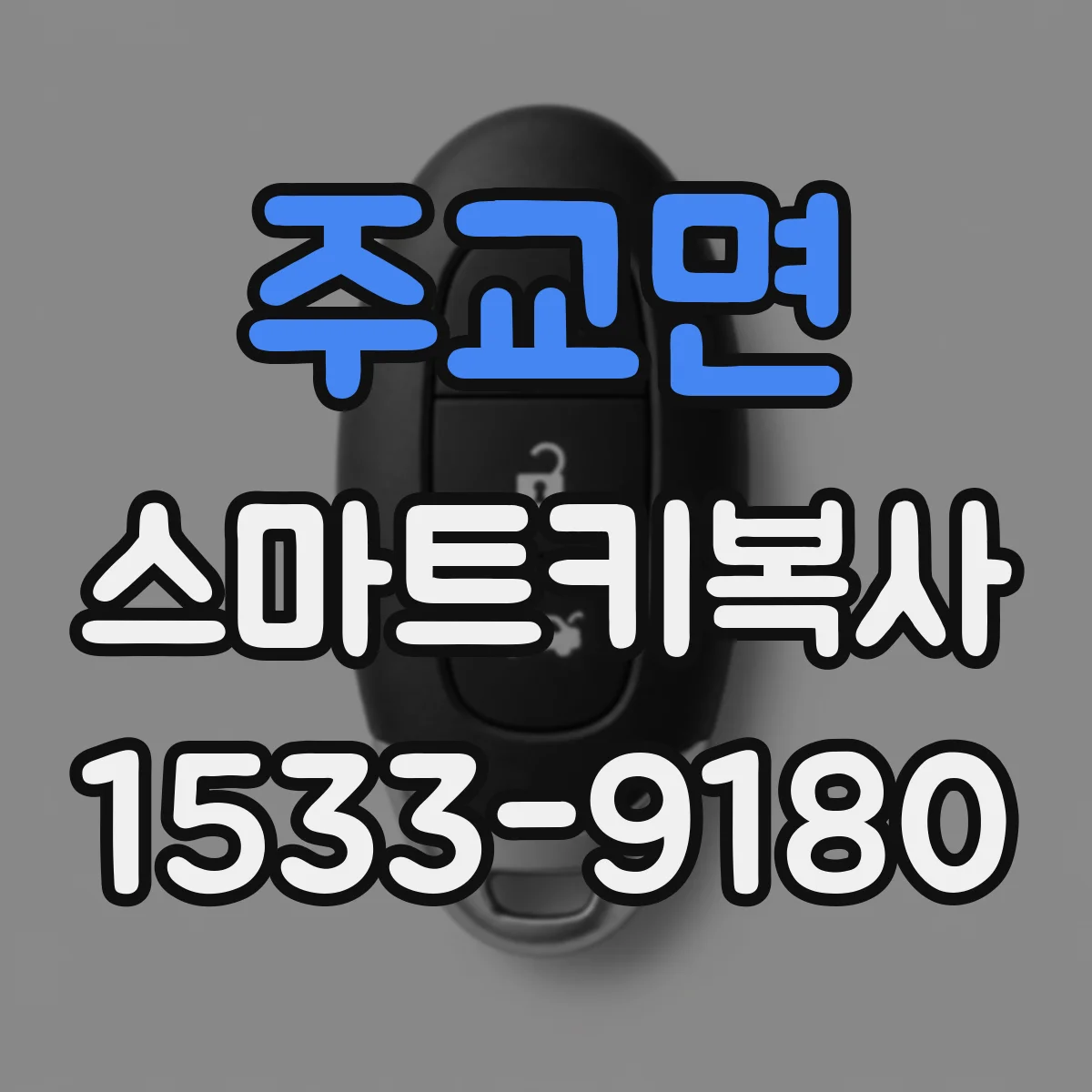 주교면 스마트키복사