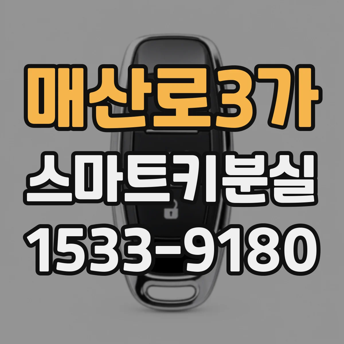 매산로3가 스마트키분실