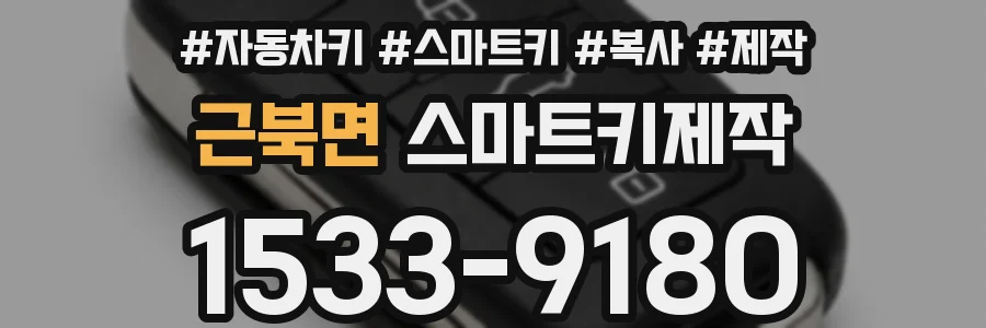 근북면 스마트키제작