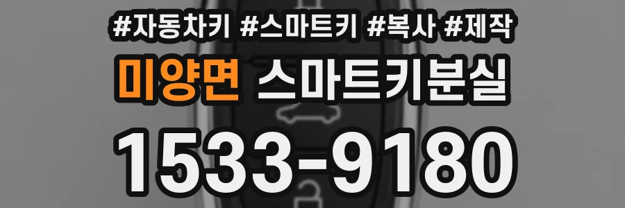 미양면 스마트키분실