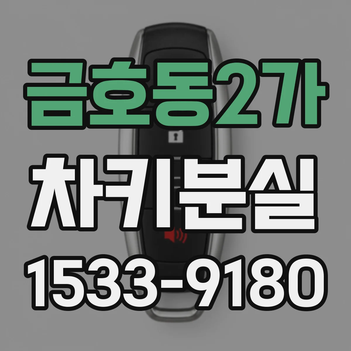 금호동2가 차키분실
