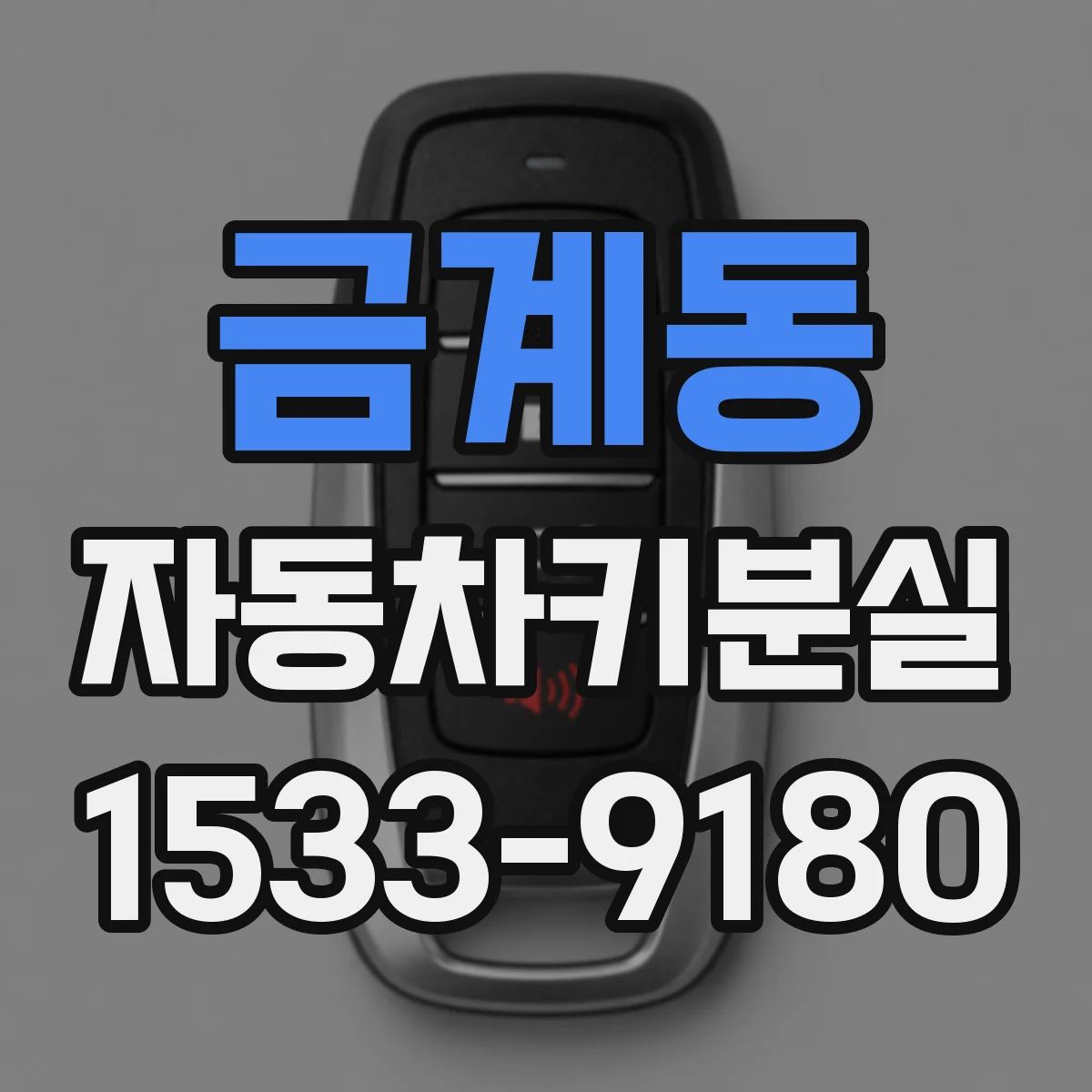 금계동 자동차키분실