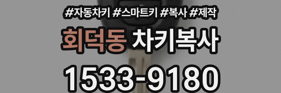 회덕동 차키복사