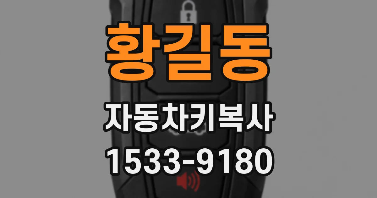 황길동 자동차키복사