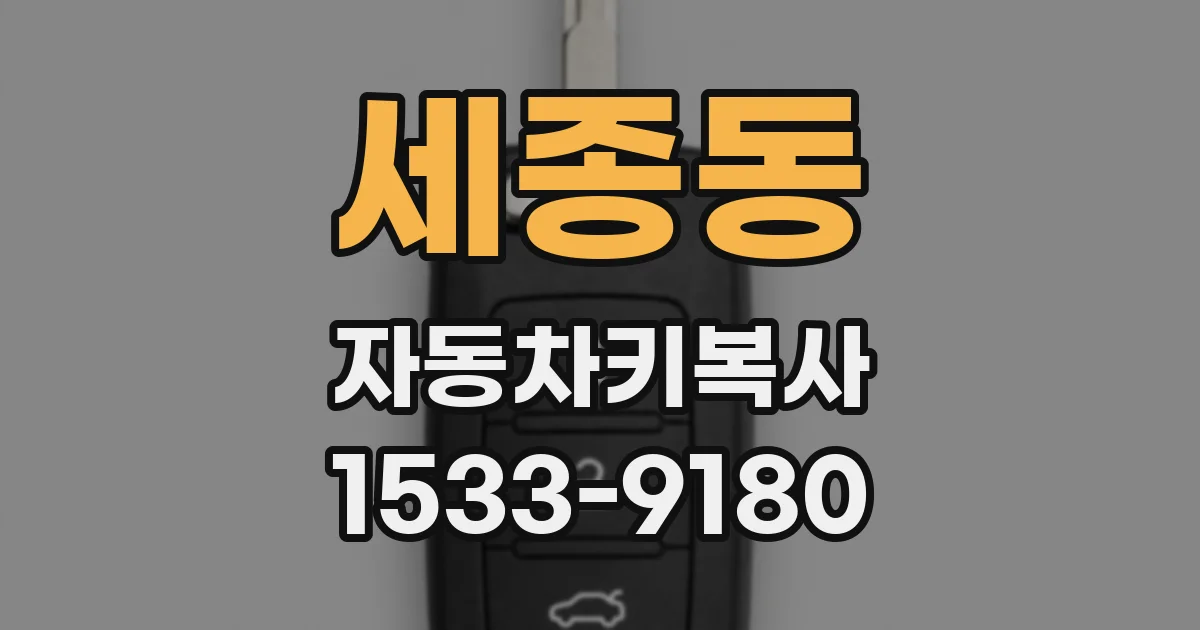 세종동 자동차키복사