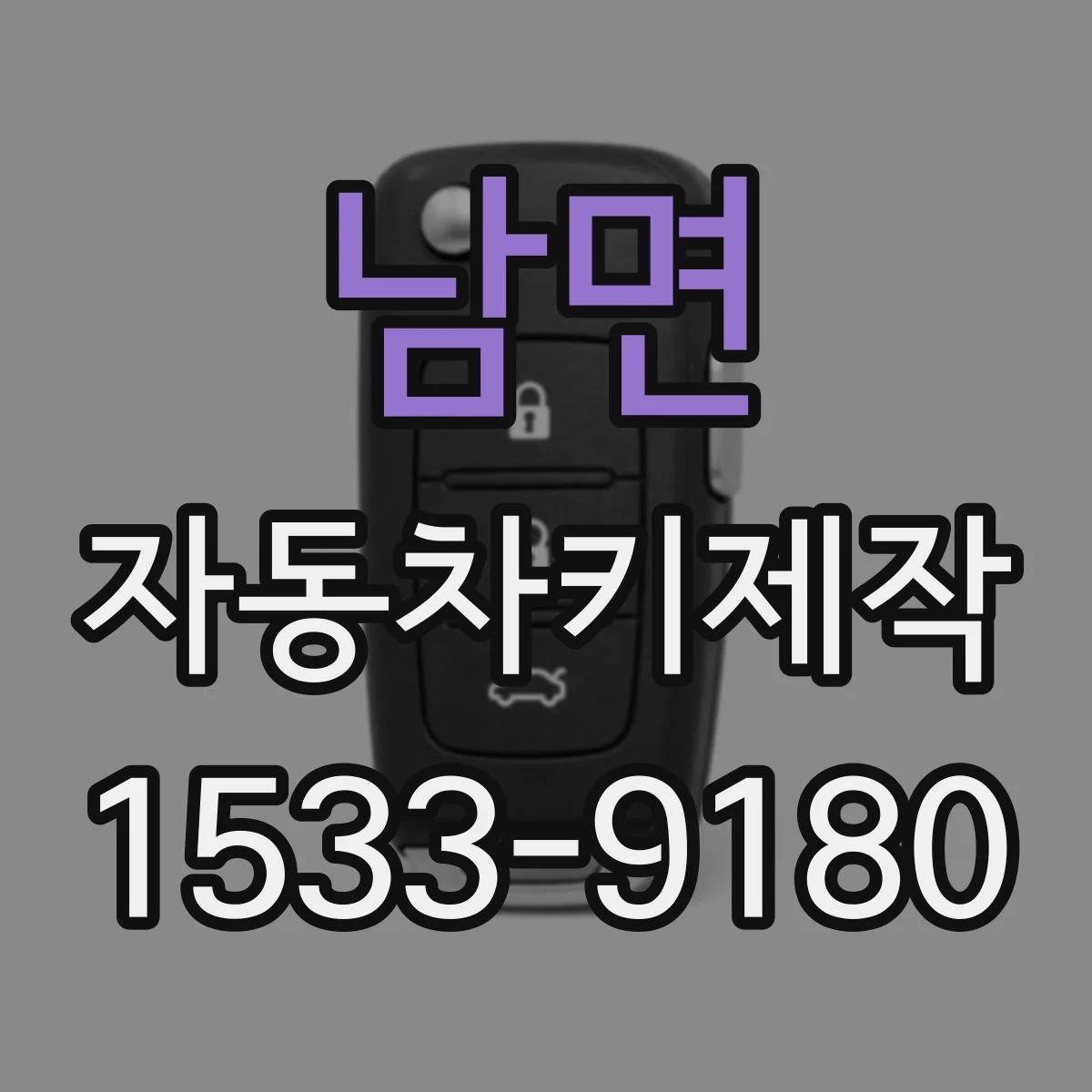 남면 자동차키제작