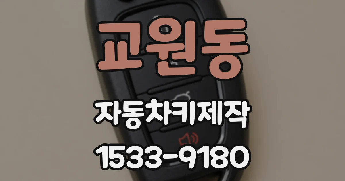 교원동 자동차키제작