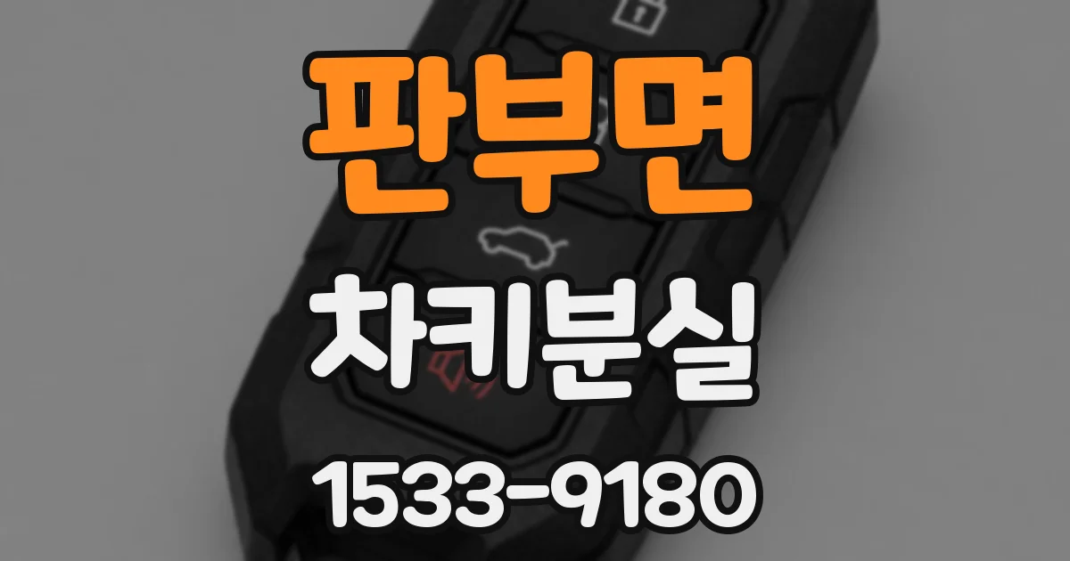 판부면 차키분실