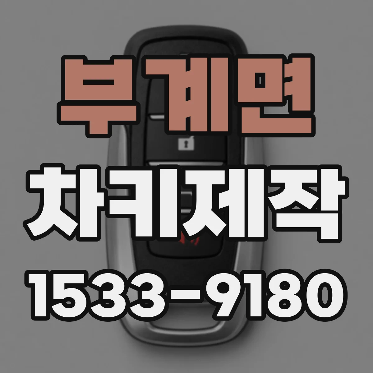 부계면 차키제작