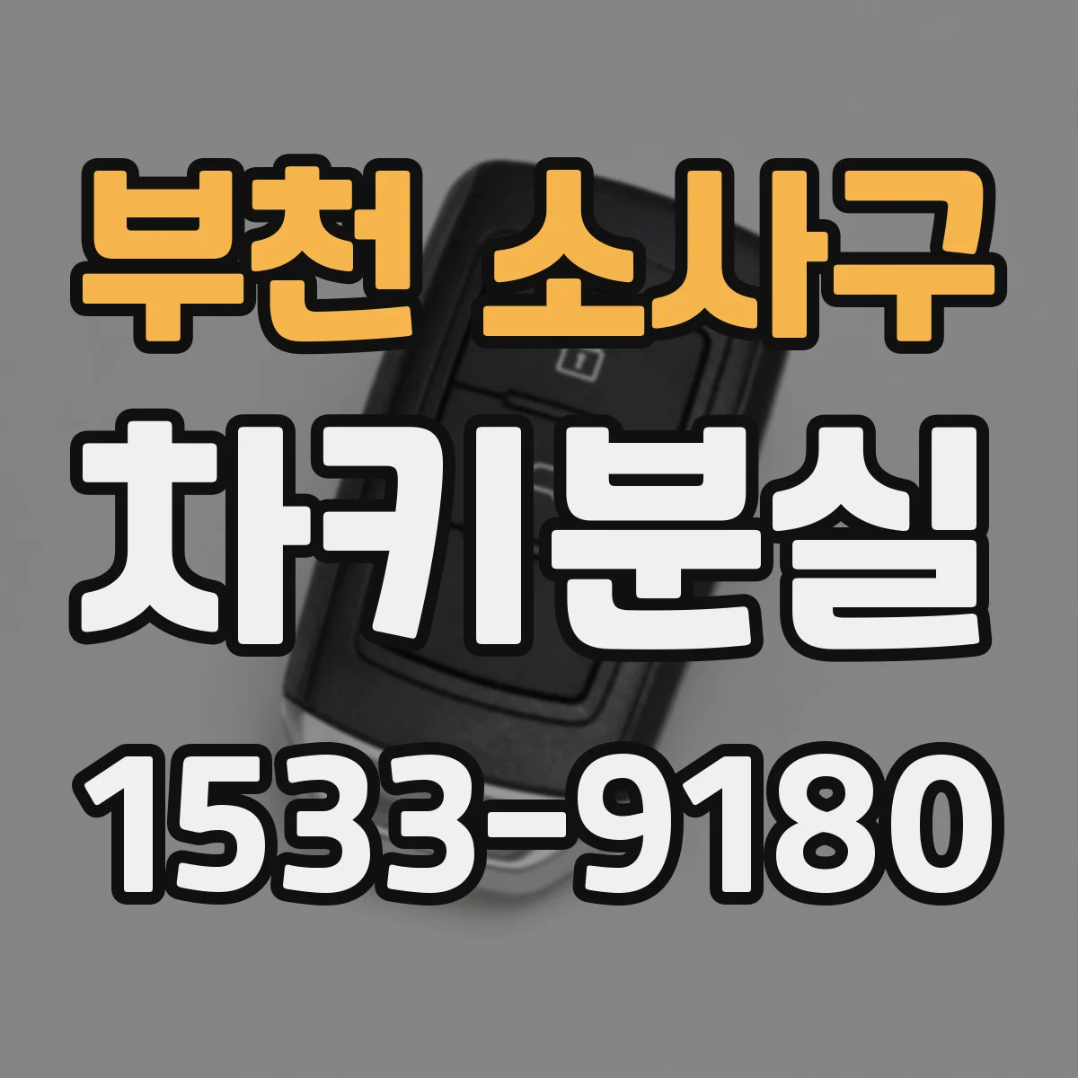 부천 소사구 차키분실