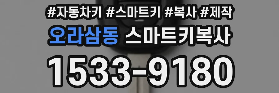 오라삼동 스마트키복사