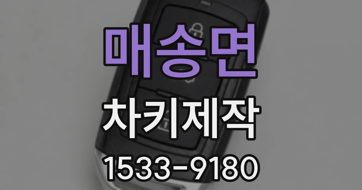 매송면 차키제작