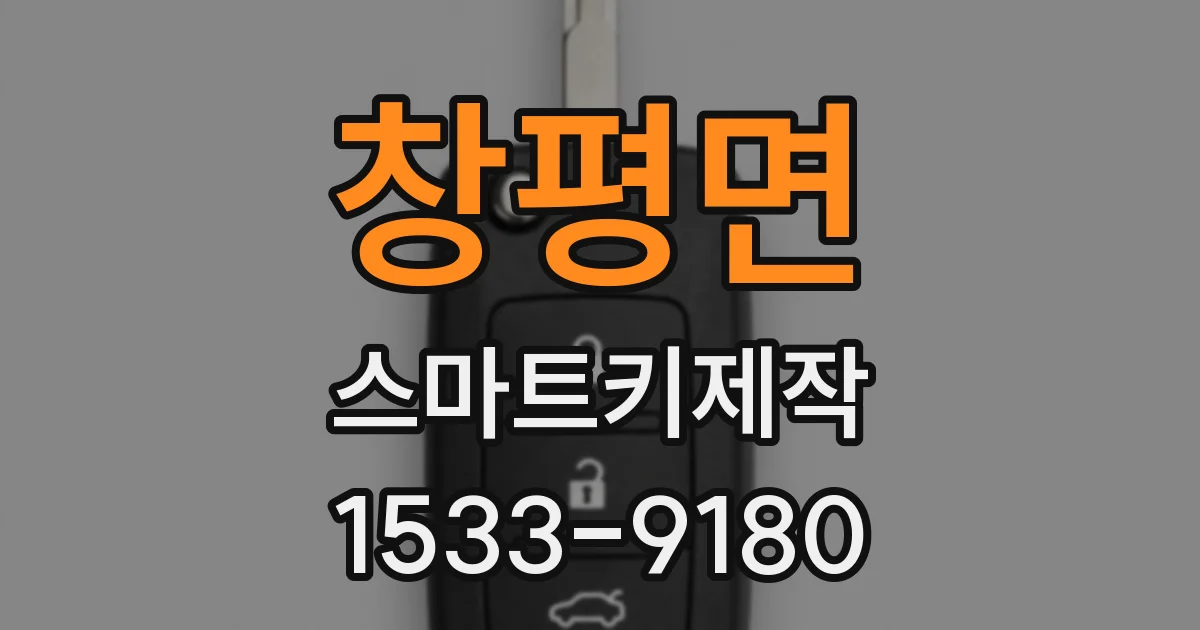 창평면 스마트키제작