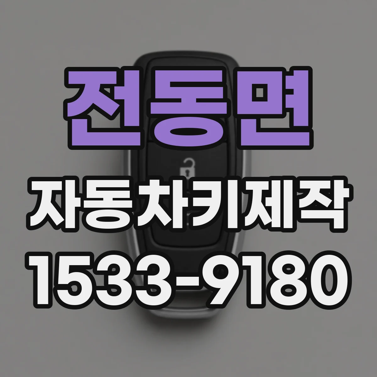 전동면 자동차키제작