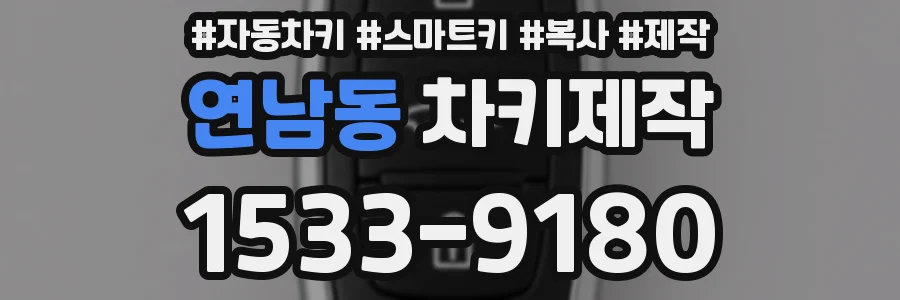 연남동 차키제작
