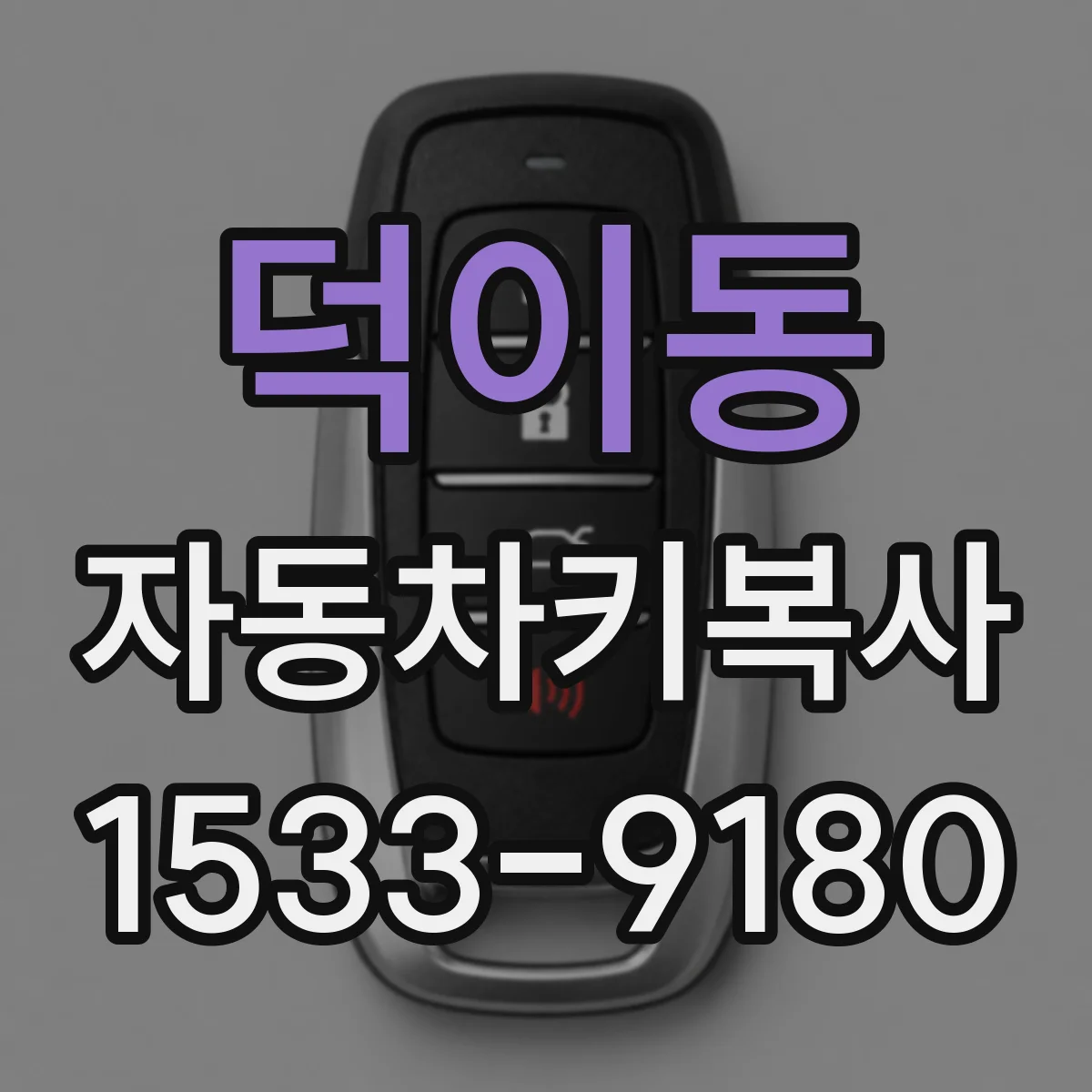 덕이동 자동차키복사