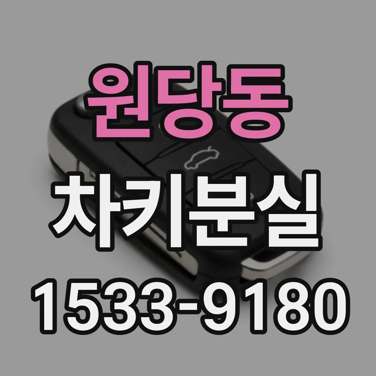 원당동 차키분실