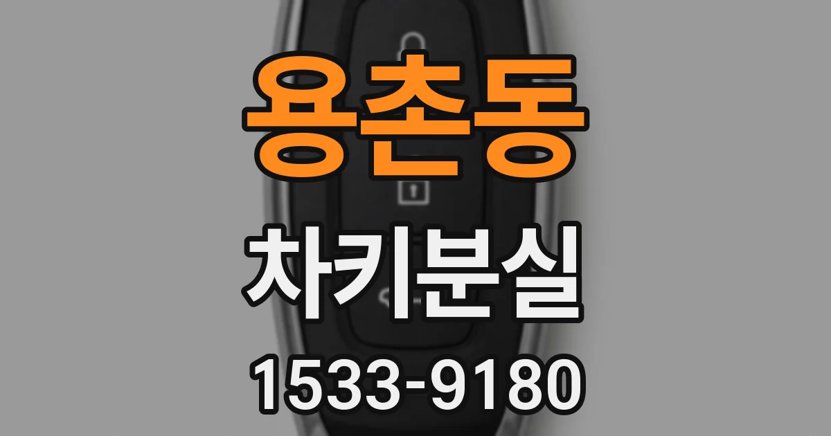 용촌동 차키분실