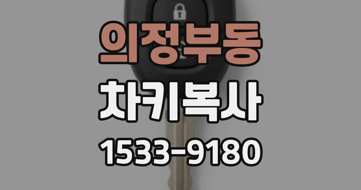 의정부동 차키복사