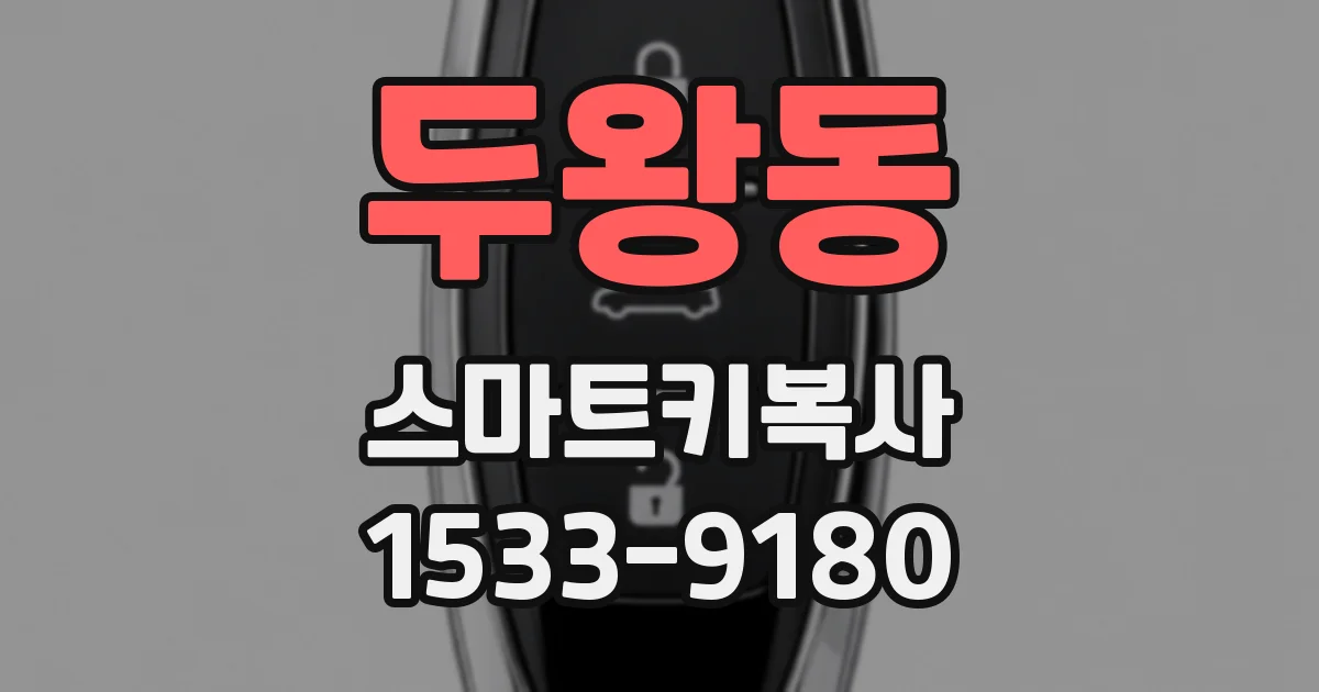 두왕동 스마트키복사
