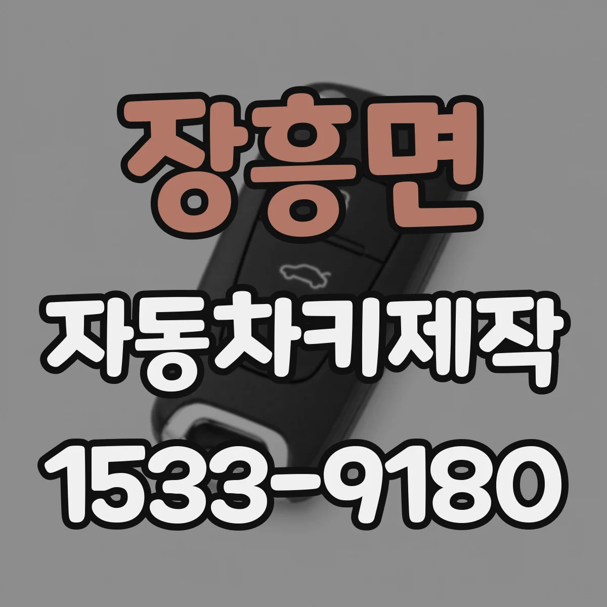 장흥면 자동차키제작