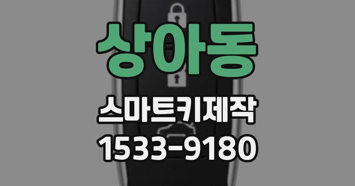 상아동 스마트키제작