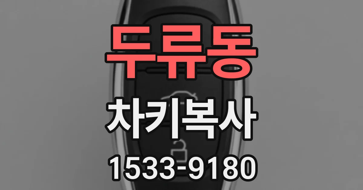 두류동 차키복사