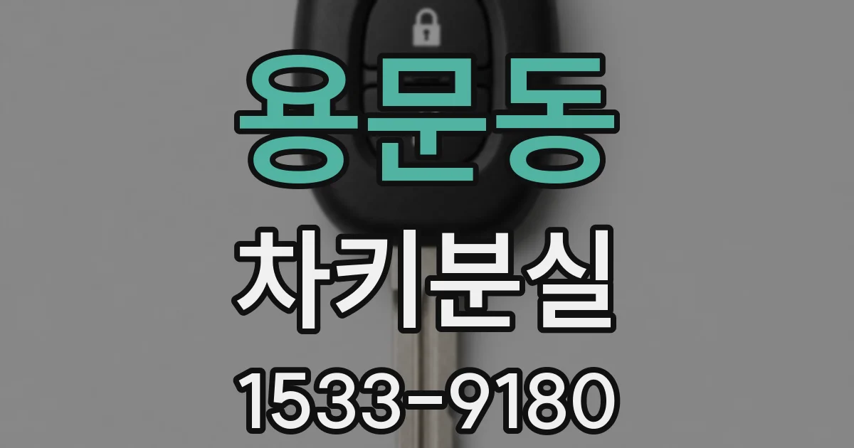용문동 차키분실