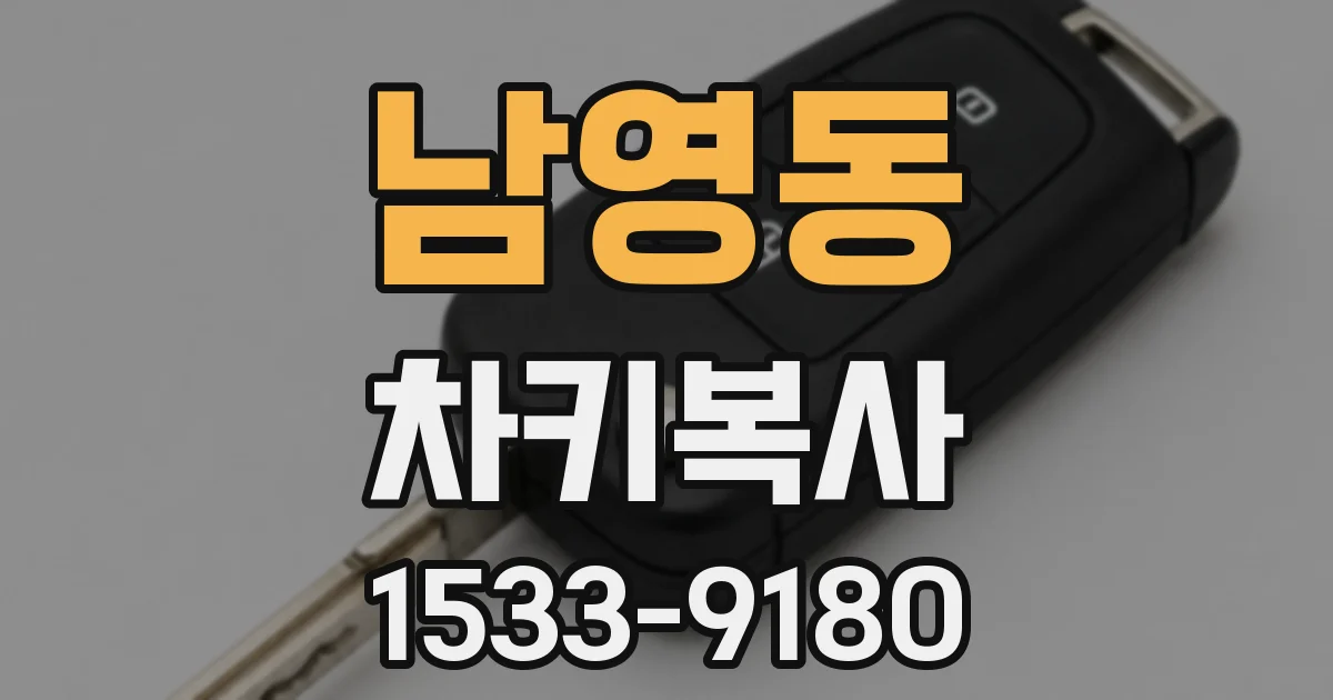 남영동 차키복사