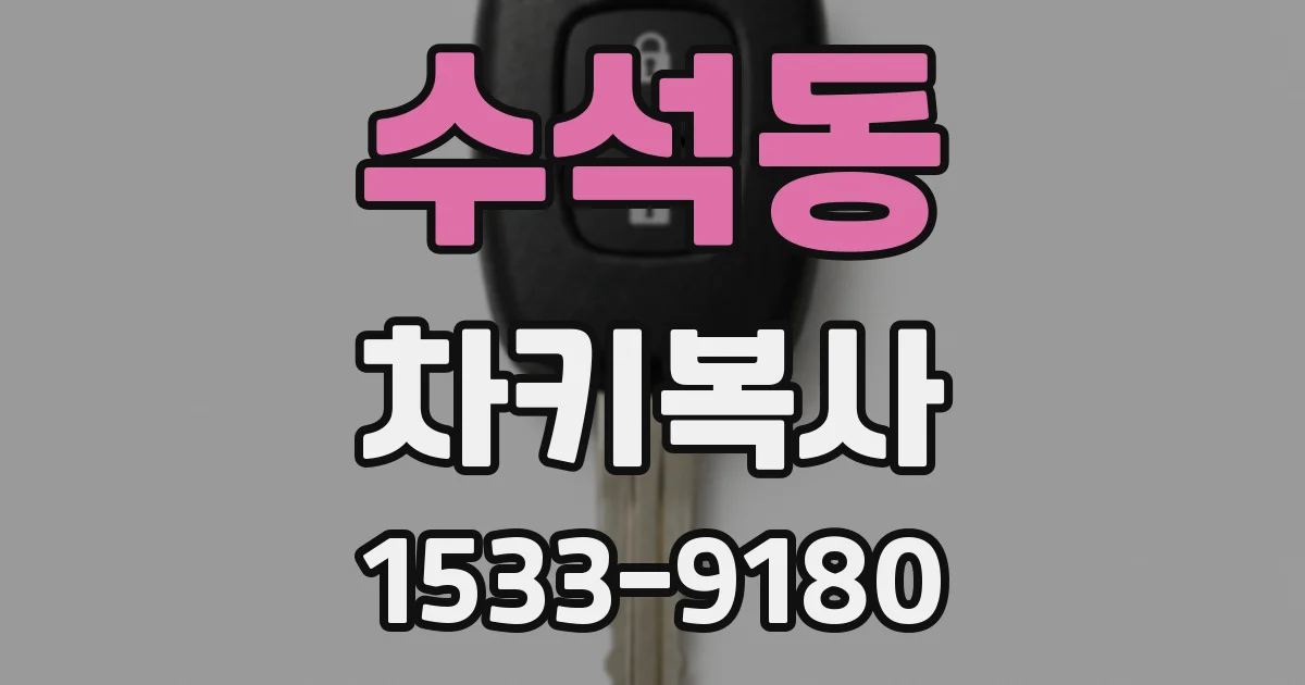 수석동 차키복사