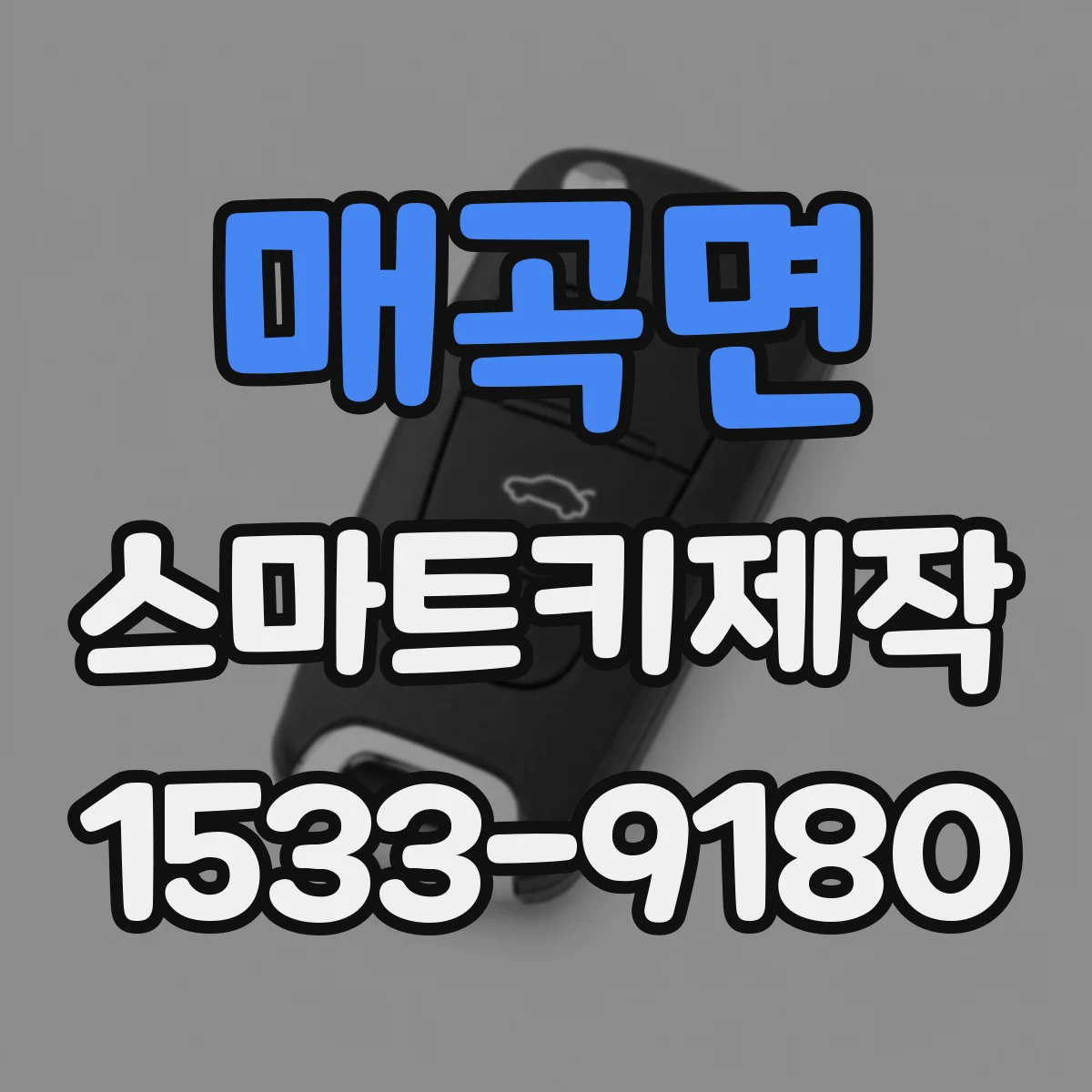 매곡면 스마트키제작