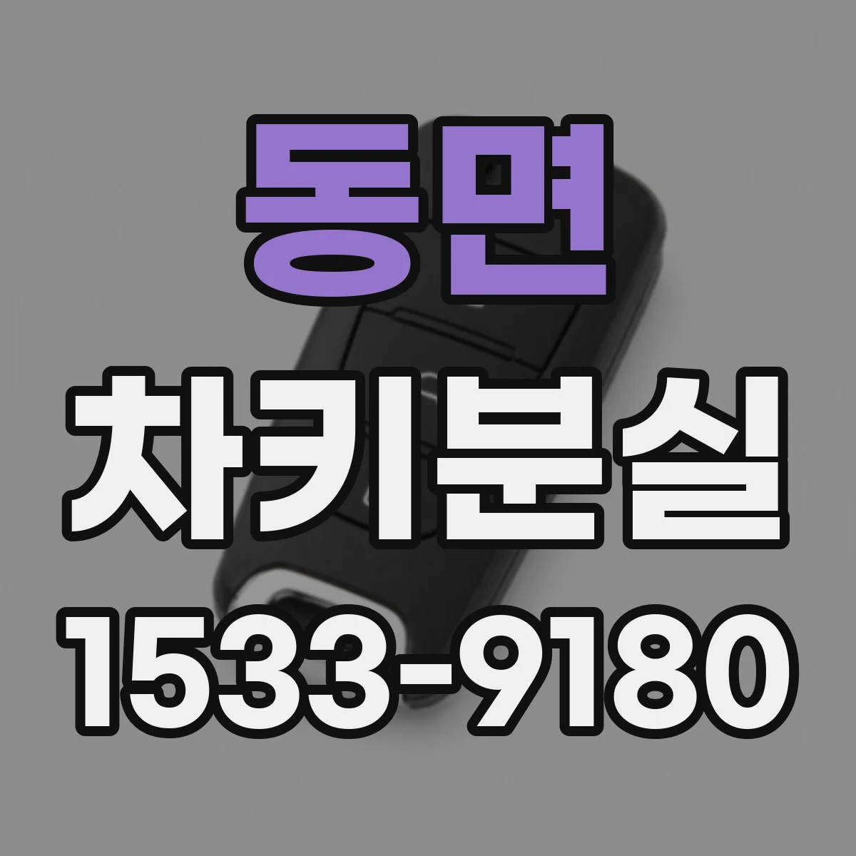 동면 차키분실