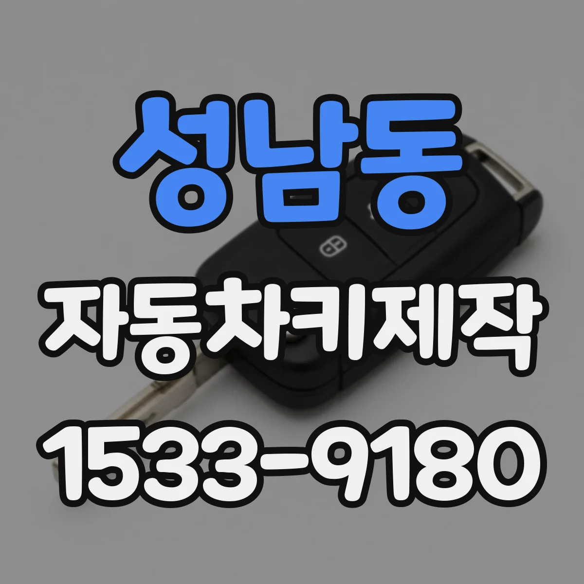 성남동 자동차키제작