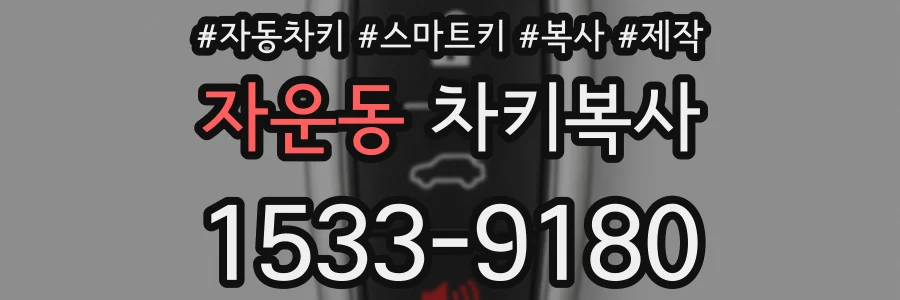 자운동 차키복사
