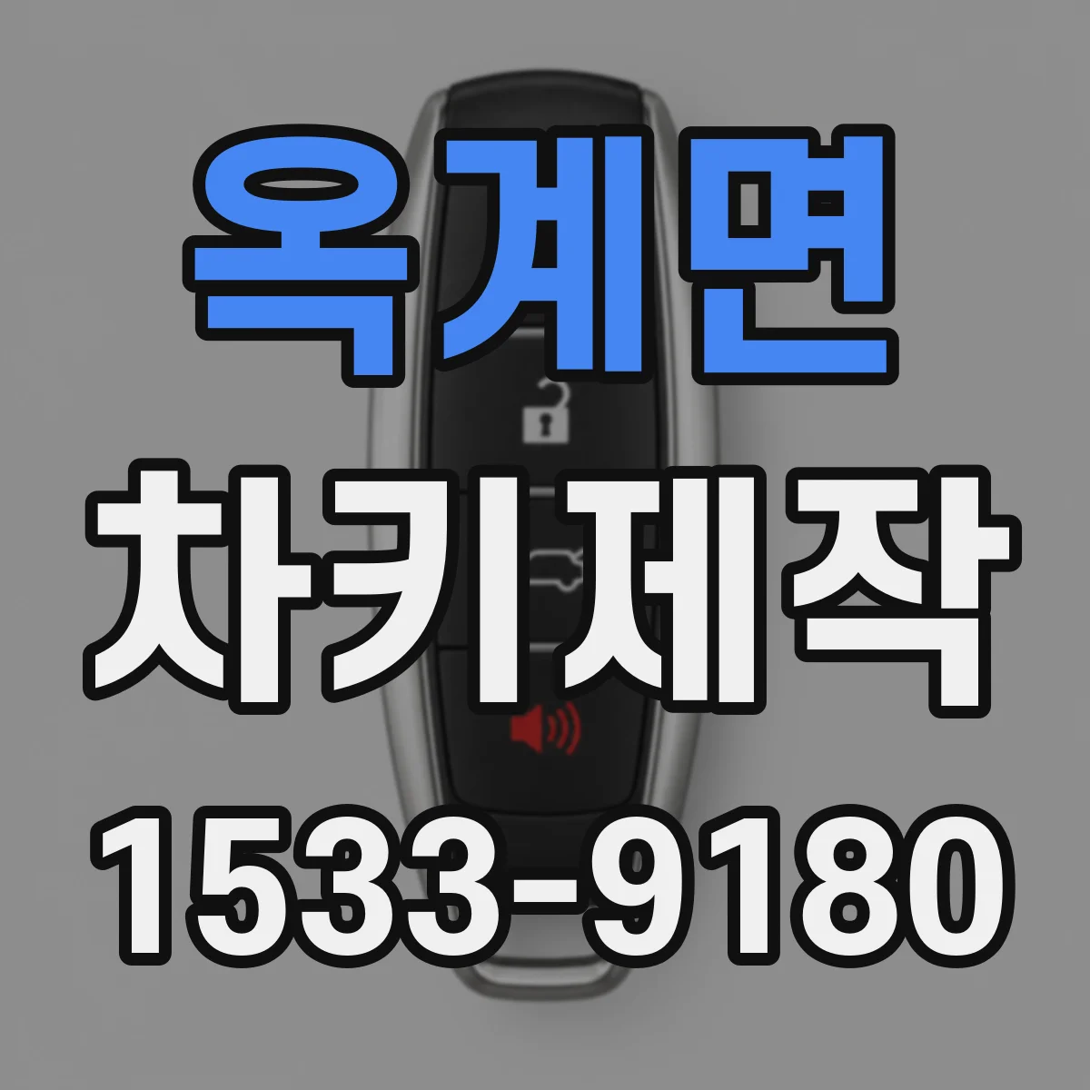 옥계면 차키제작
