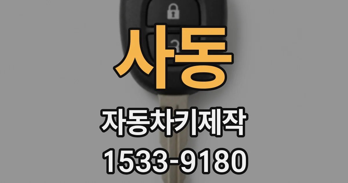 사동 자동차키제작