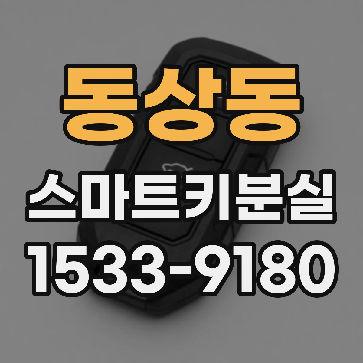 동상동 스마트키분실