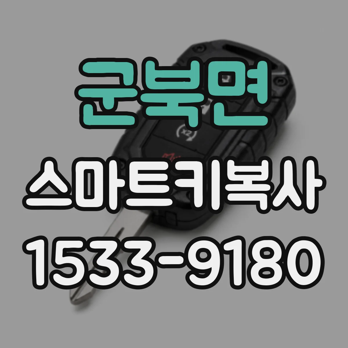 군북면 스마트키복사