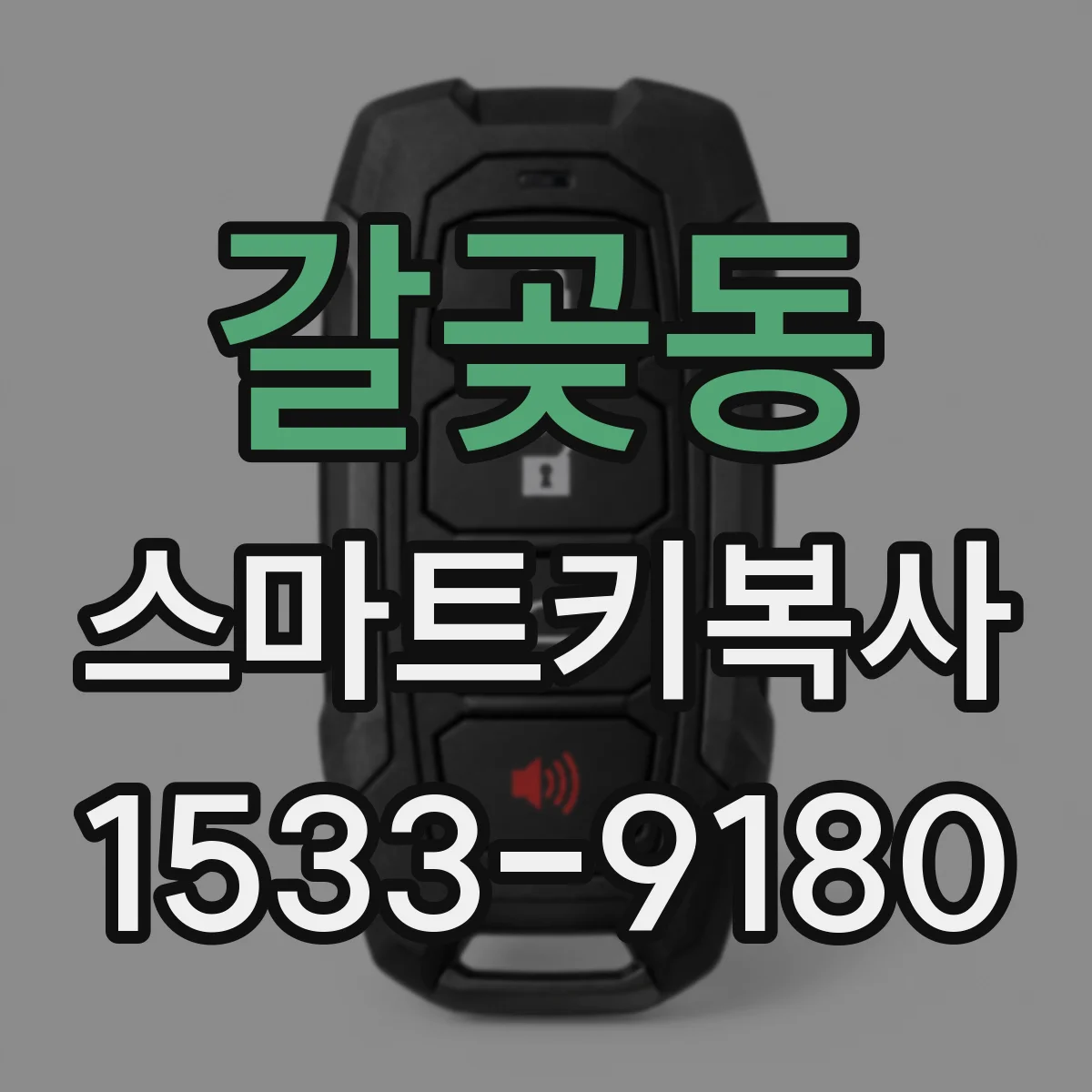 갈곶동 스마트키복사
