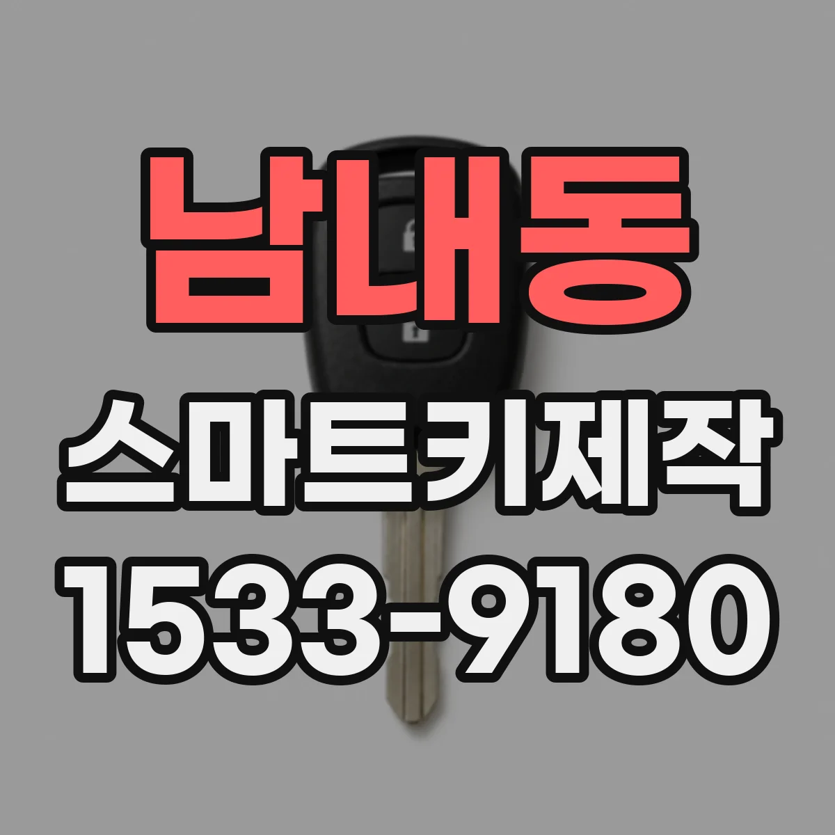 남내동 스마트키제작