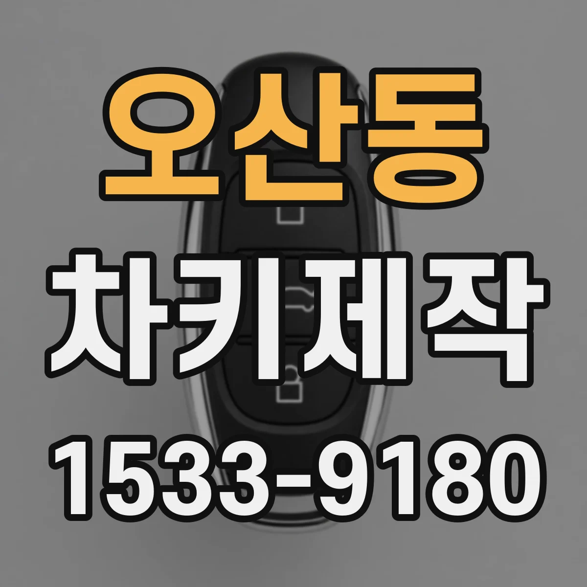 오산동 차키제작