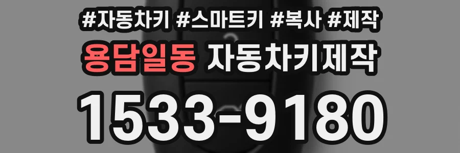 용담일동 자동차키제작