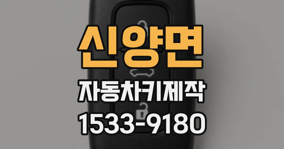 신양면 자동차키제작