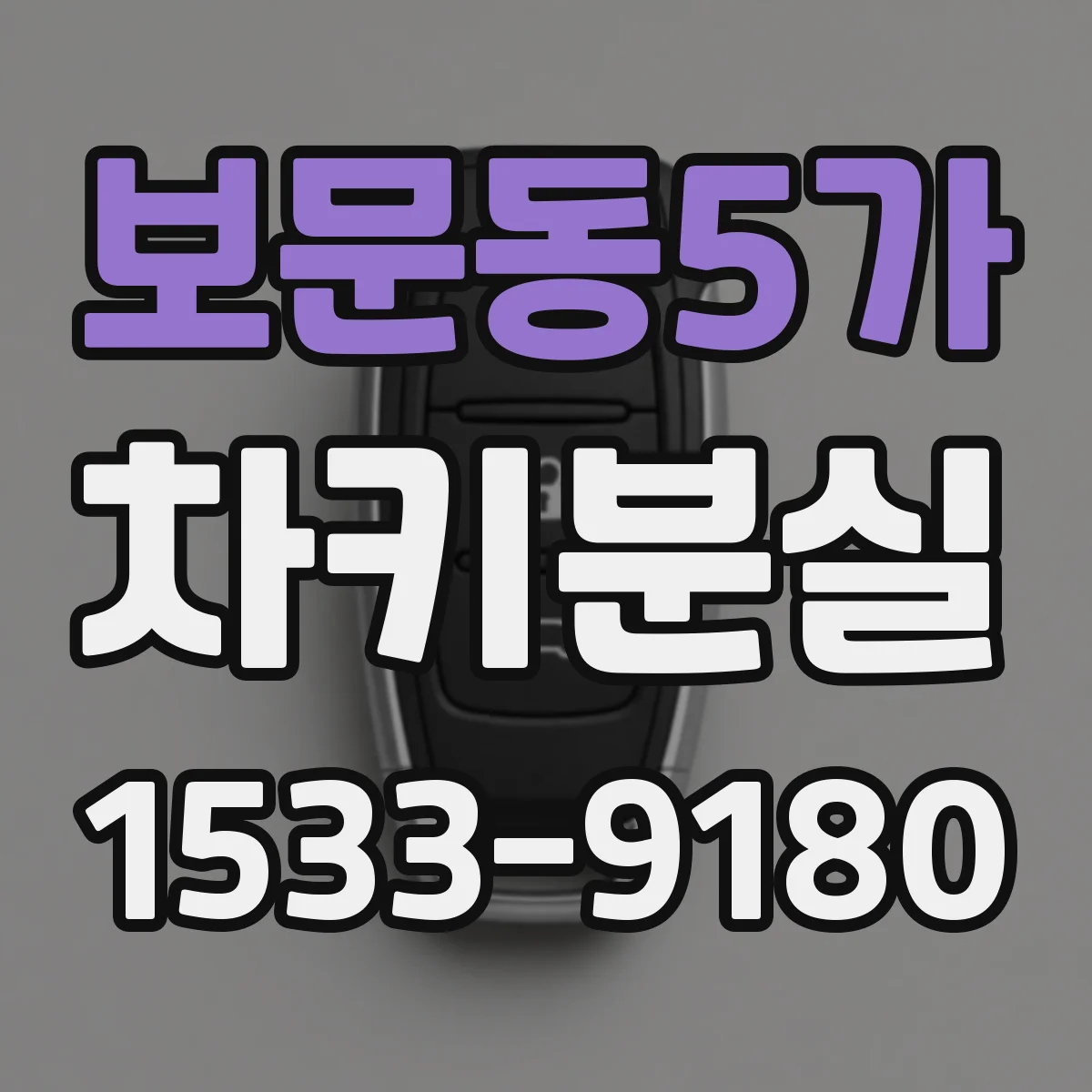 보문동5가 차키분실