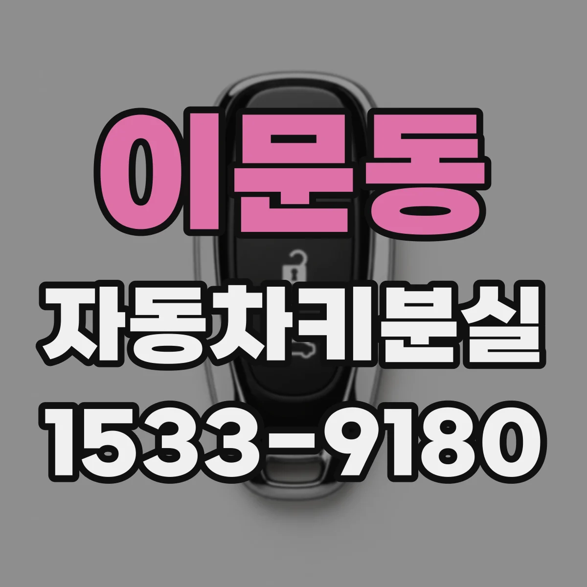 이문동 자동차키분실