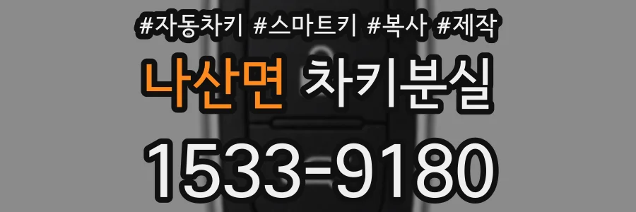 나산면 차키분실