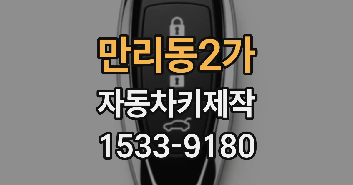 만리동2가 자동차키제작